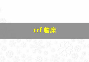 crf 临床